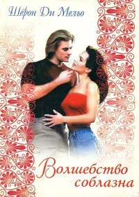 Волшебство соблазна - Шерон Ди Мельо
