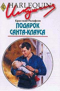 Подарок Санта-Клауса - Кристина Ролофсон