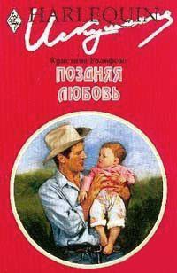 Поздняя любовь - Кристина Ролофсон