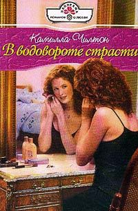 В водовороте страсти - Камилла Чилтон