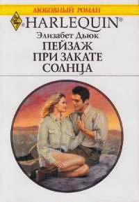 Пейзаж при закате солнца - Элизабет Дьюк