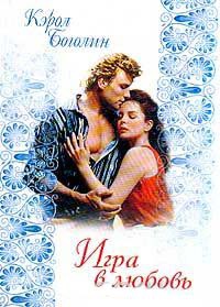 Игра в любовь - Кэрол Боголин