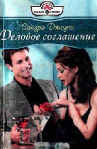 Деловое соглашение - Сандра Джоунс