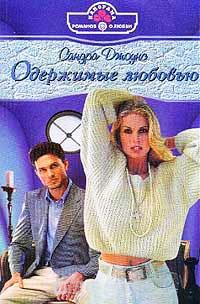 Одержимые любовью - Сандра Джоунс