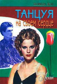 Танцуя на своем сердце - Белинда Делл