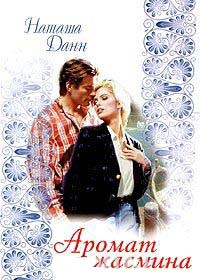 Аромат жасмина - Наташа Данн