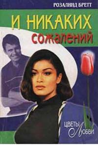 И никаких сожалений - Розалинд Бретт