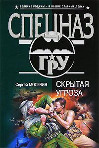 Скрытая угроза - Сергей Москвин