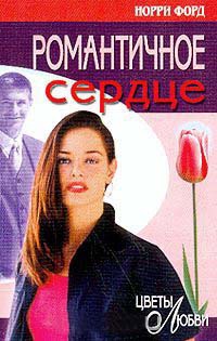 Романтичное сердце - Норри Форд
