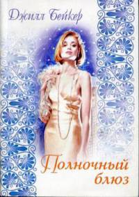 Полночный блюз - Джилл Бейкер