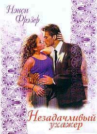 Незадачливый ухажер - Нэнси Фрэзер