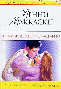 И жили долго и счастливо - Пенни Маккаскер