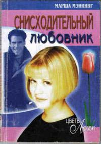 Снисходительный любовник - Марша Мэннинг