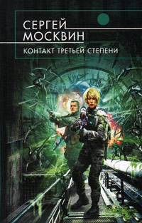 Контакт третьей степени - Сергей Москвин