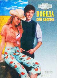 Победа Кейт Джордан - Летиция Шелли