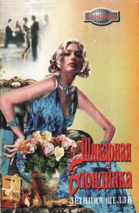 Шикарная блондинка - Летиция Шелли