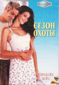 Сезон охоты - Кэролайн Вайз