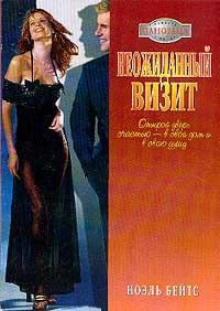 Неожиданный визит - Ноэль Бейтс