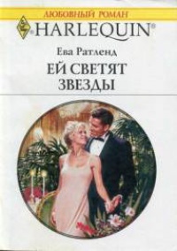 Ей светят звезды - Ева Ратленд