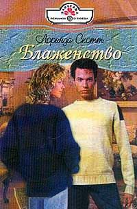 Блаженство - Лоринда Скотт