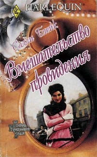 Вмешательство провидения - Салли Блейк