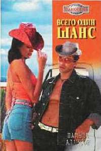 Всего один шанс - Памела Алансон