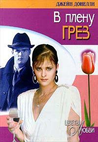 В плену грез - Джейн Донелли