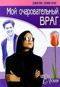Мой очаровательный враг - Джейн Донелли