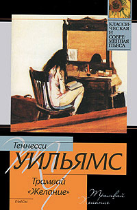Трамвай «Желание» - Уильямс Теннесси