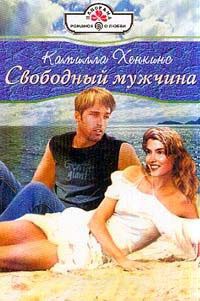 Свободный мужчина - Камилла Хенкинс
