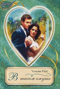 В тихом омуте - Уильям Райс