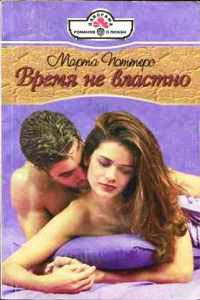 Время не властно - Марта Поттерс