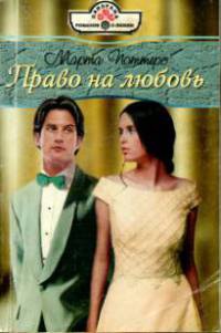 Право на любовь - Марта Поттерс