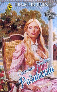 Розабелла - Сильвия Эндрю