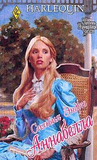 Аннабелла - Сильвия Эндрю