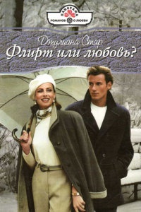 Флирт или любовь? - Джулиана Стар