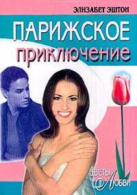 Парижское приключение - Элизабет Эштон
