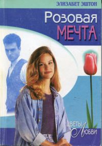 Розовая мечта - Элизабет Эштон