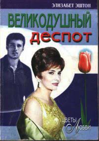 Великодушный деспот - Элизабет Эштон