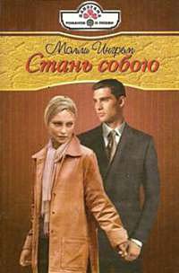 Стань собою - Молли Ингрем