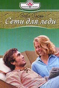 Сети для леди - Зора Слоун