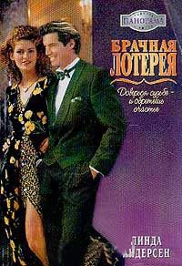 Брачная лотерея - Линда Андерсен