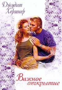 Важное открытие - Джудит Хершнер