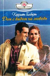 Дом с видом на любовь - Харриет Гилберт