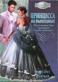 Принцесса на выходные - Маргарет Ньюман