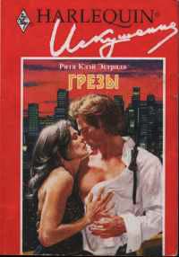 Грезы - Рита Клэй Эстрада