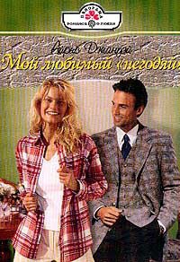 Мой любимый "негодяй" - Айрис Джануэй