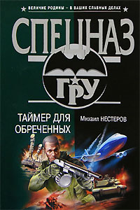 Таймер для обреченных - Михаил Нестеров