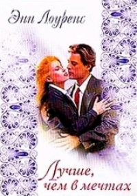 Лучше, чем в мечтах - Энн Лоуренс