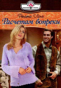 Расчетам вопреки - Рената Лонг
